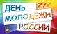 День молодежи России 